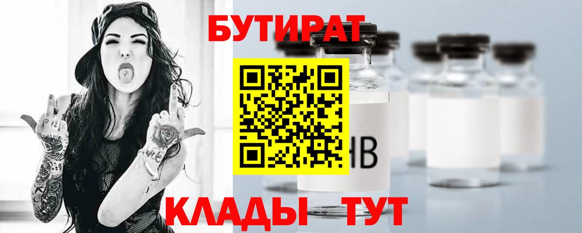 БУТИРАТ бутандиол  Вход с VPN  Советский 