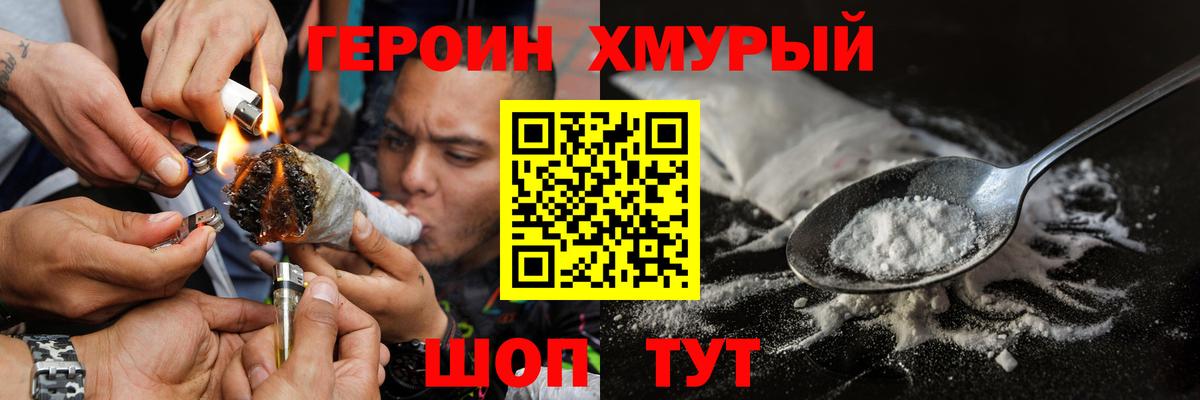Героин белый  Вход с VPN  ГЕРОИН  Советский 
